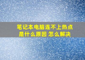 笔记本电脑连不上热点是什么原因 怎么解决